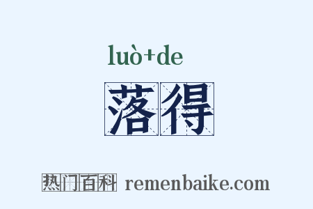 落得是什么意思的图片